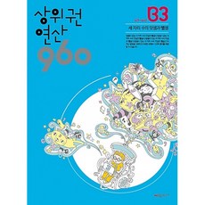 상위권 연산 960(B3)-세 자리 수의 덧셈과 뺄셈, 시매쓰, 상세내용 참조