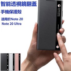 適用於 Note 20 / Note 20 Ultra 智慧視窗手機殼