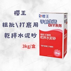 櫻王 乾拌水泥砂 粗批打底用 DIY系列 牆面修補 居家整平, 1個