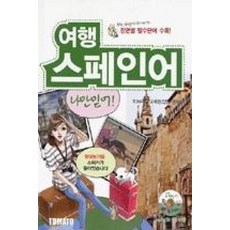 여행 스페인어 나만믿어!(MP3 CD포함)