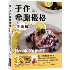 台灣廣廈出版 手作希臘優格 全圖解 第一本無添加優格專書 31款自製配方 28道應用食譜, 單本, 台灣廣廈