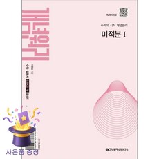 북마트 [북마트 특별 구성] 개념원리 미적분 1 (2026년용) (2022 개정 교육과정) (개념원리 수학연구소) ISBN-9788961336086