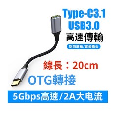 TYPE-C 轉 USB3.0 OTG 轉接線 一秒轉換 外接更多設備 支援 文件 音樂 影片 等檔案讀取, 1個, TYPE-C OTG轉接線 (20CM)