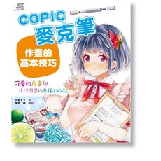 北星COPIC麥克筆作畫教學：可愛角色與生活小物繪製技巧，新手也能輕鬆學會