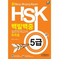 新 HSK 백발백중 실전모의고사 독학용 5급, 시사중국어사