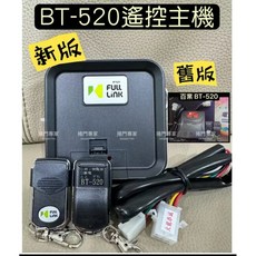 BT520 鐵捲門主機 馬達主機 遙控主機 NCC: CCAJ09LP0020T9, 1個, 另開發票