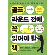 골프 라운드 전에 꼭 읽어야 할 책