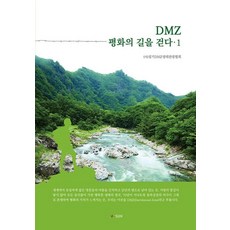 DMZ 평화의 길을 걷다 1, SUN, (사)경기DMZ생태관광협회