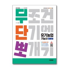 (사은품)2026 시대에듀 무단뽀 유기농업기능사 필기＋실기＋무료 동영상