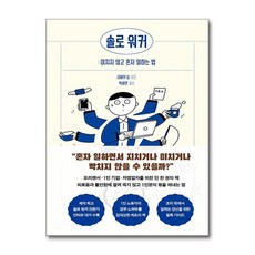 제이북스 솔로 워커 - 미치지 않고 혼자 일하는 법, 단품, 단품