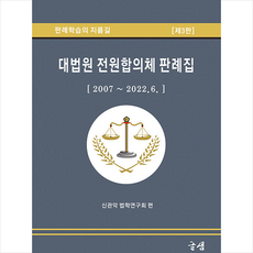 대법원 전원합의체 판례집 +미니수첩제공, 연구회, 글샘