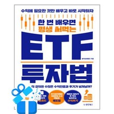 [동양북스] 한 번 배우면 평생 써먹는 ETF 투자법 /마스크제공