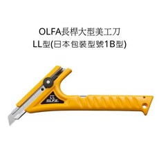 OLFA 長桿大型美工刀 LL型 (日本包裝型號1B型), 詳見包裝