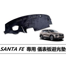 現代 SANTA FE 儀表板避光墊 遮光墊 遮陽隔熱墊 - 增加行車視野, 1個, 麂皮,2024年後