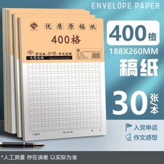 護眼作文紙 加厚護眼紙 原稿紙 400格信紙 學生作文500格文稿紙 單信紙, 1個, 黑格400格【每本30張】,20本裝