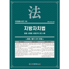 지방자치법: 법령·시행령·시행규칙 3단 수록, KDS 편집부(저), 한국데이터시스템