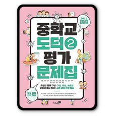 리베르 중등 평가문제집 도덕2 중2 (2015개정 교육과정)