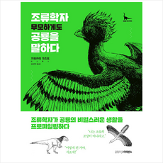 글항아리 사이언스 조류학자 무모하게도 공룡을 말하다 +미니수첩제공, 가와카미가즈토