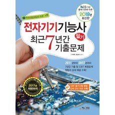 전자기기기능사 필기 최근 7년간 기출문제(2018):NCS 기반 출제기준에 따른, 책과상상