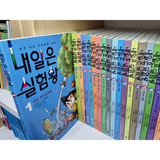 [중고] 내일은 실험왕 1-47권 + 로봇왕 1-7권 세트 -- 상세사진 올림 최상급 미래엔.아이세움