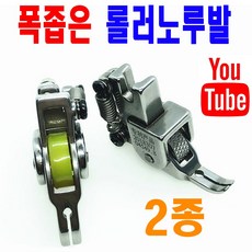 당일발송 최신형 좁은폭 작은폭 롤러노루발 2종 ( 사용동영상 있어요 ) 얇은발 노루발 AC-90 지퍼노루발 로라노루발 바퀴노루발 특수노루발 공업용노루발 미싱노루발, 1개, A-90 스 틸 격자  노루발