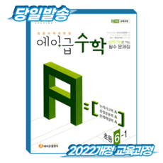 에이급수학 초6-1 (2022개정 교육과정), 단품