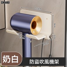 DFMEI 吹風機置物架, 【奶白】防盜型 簡約款:參考詳情, 1個
