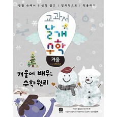 教科書之翼數學： 冬季：在冬季學習的數學原理, 想像之家