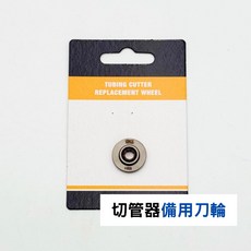 ORX 白鐵切管器備用刀輪 迷你刀片, 1個