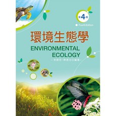 新文京出版 環境生態學 (第4版) 大學用書 朱錦忠 陳德治, 單本
