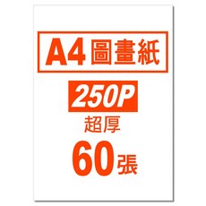 A4圖畫紙(300P極厚)250磅超厚畫畫紙塗鴉紙200P圖畫紙A4教學用紙A4圖畫紙150PA4圖畫紙120磅, 1個, A4圖畫紙250P 60張