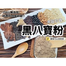 【沖泡穀粉小舖】黑八寶粉 黑穀珍寶 純原料自家研磨 無添加, 1個, 300g 包裝