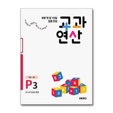 히어로 하루 한 장 75일 집중 완성 교과연산 P3, 에듀히어로, 초등1학년