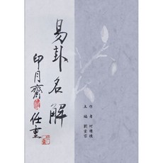 華騰 易卦名解 / 何國棟：9789865998998