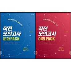 [최신판] 작전 모의고사 문과 이과 PACK 이투스북, 작전 모의고사 문과 PACK
