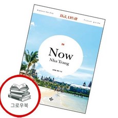 지금 나트랑 지금나트랑 추천도서, 없음