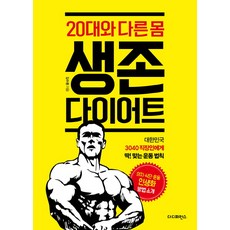 20대와 다른 몸 생존 다이어트:대한민국 3040 직장인에게 딱! 맞는 운동 법칙, 더디퍼런스, 김수환