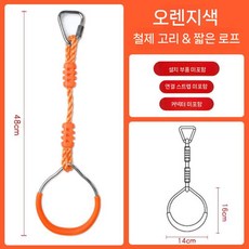 숲놀이터 실내 놀이터 로프 균형 감각훈련 사다리 기본 어린이 그네 설치, 2. 귤철 링(끈 1개)