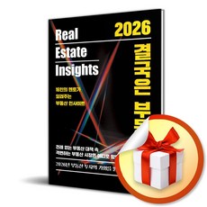 2026 결국은 부동산 (전례 없는 부동산 대책 속 격변하는 부동산 시장은 어디로 향할까? 16인의 멘토가 알려주는 부동산 인사이트) / 특별사은품