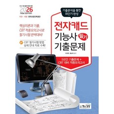 2026 전자캐드기능사 필기 기출문제, 책과상상(행복한상상)
