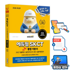 에듀윌 2026 SKCT SK그룹 종합역량검사(25년 기출복원) 통합 기본서 + 무료특강 + 실전모의고사