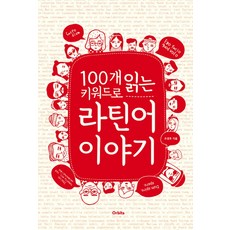 100개 키워드로 읽는 라틴어 이야기, 오르비타