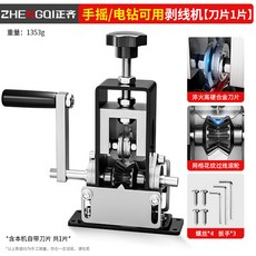 正齊 手搖/電鑽用 剝線機 廢銅線剝線神器, 1個, 手搖/電鑽兩用剝線機-共1刀片, 手搖/電鑽兩用剝線機-共1刀片