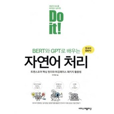 Do it! BERT와 GPT로 배우는 자연어 처리 : 트랜스포머 핵심 원리와 허깅페이스 패키지 활용법, 이지스퍼블리싱, 이기창 저