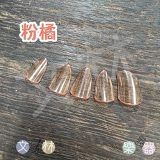 文林樂器 琵琶義甲 兒童成人適用 大中小號 多色可選 琵琶指甲, 粉橘,中號, 1個