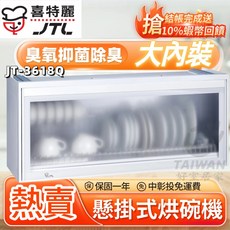 喜特麗 平面懸掛式烘碗機 臭氧 抗菌 除臭 JT-3618Q, 3618Q-80CM(中彰投含安裝), 3618Q-80CM
