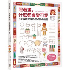 照著畫 什麼都會變可愛:5步驟即完成的600個小插畫