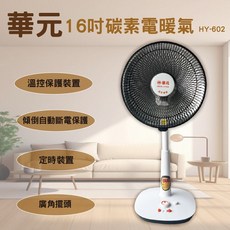 華元16吋碳素電暖氣HY-602，快速升溫，安全節能，暖房首選