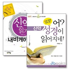 [제이북스] 어 성경이 읽어지네 신약 + 신약 읽기 내비게이션 (어 성경이 읽어지네 실전편 2) 세트 (전2권), 성경방