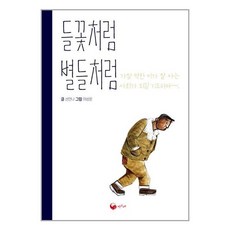 책고래 들꽃처럼 별들처럼 (마스크제공)